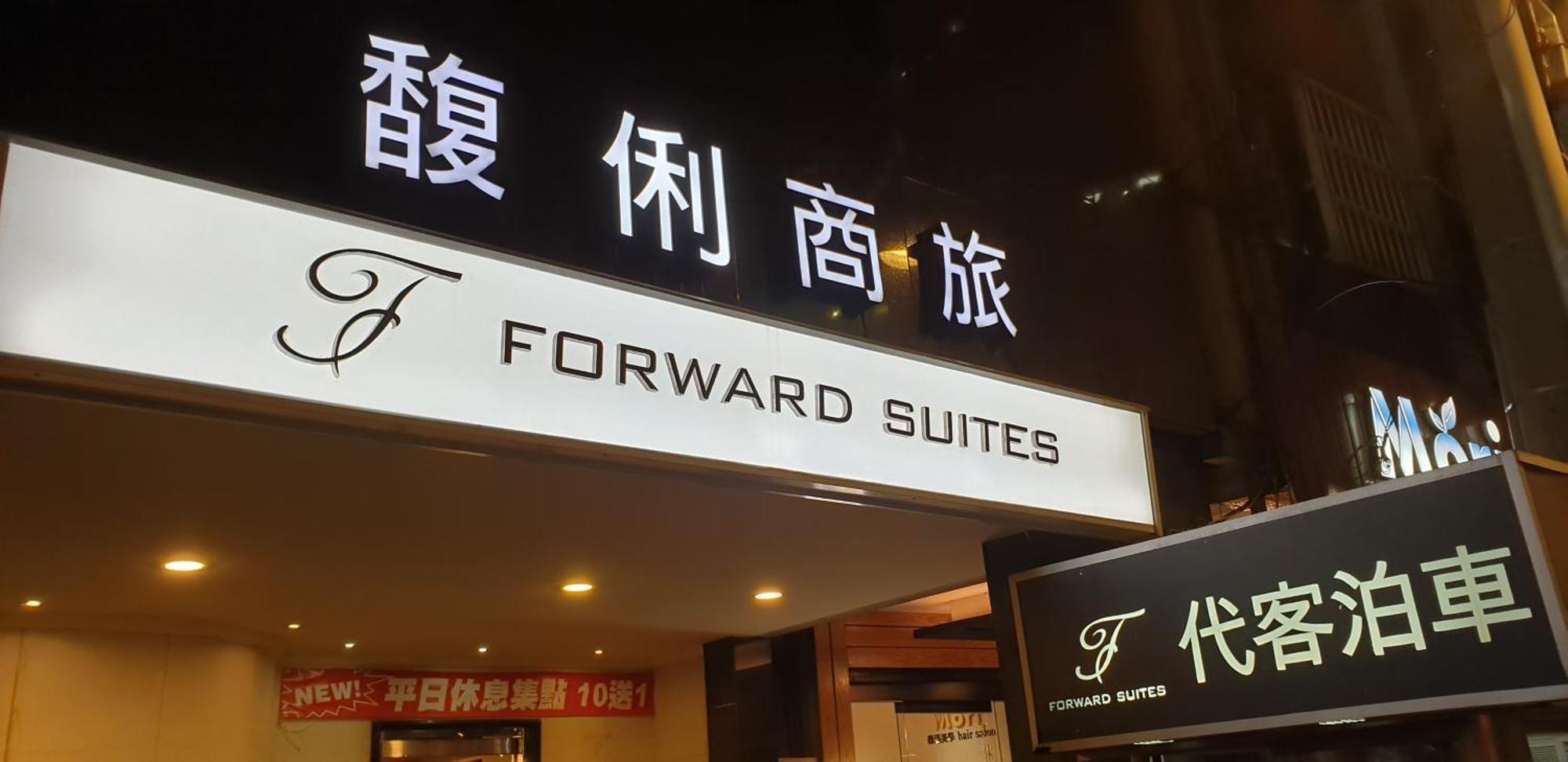 Forward Suites Ⅰ Тайпей Екстериор снимка