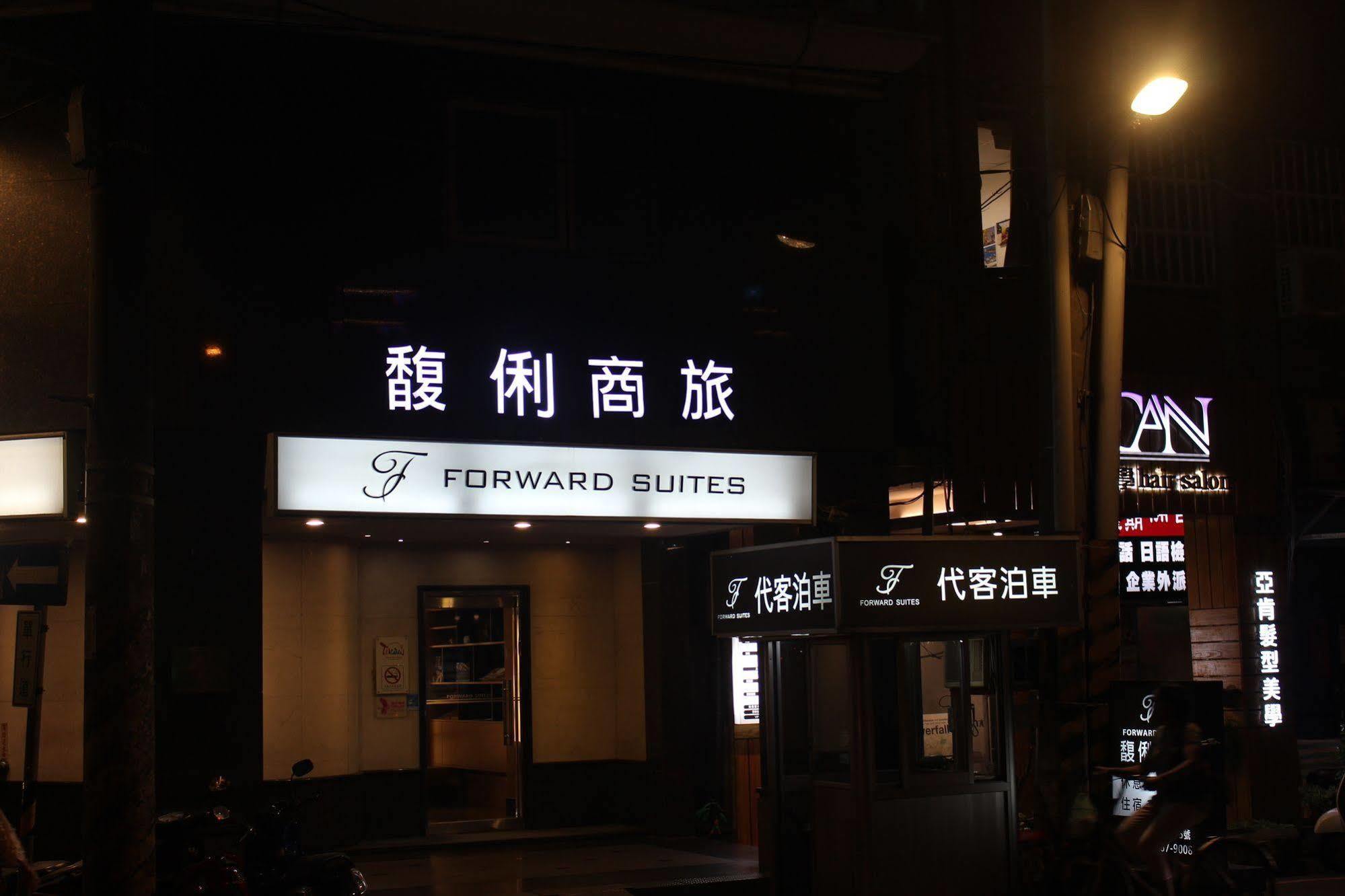 Forward Suites Ⅰ Тайпей Екстериор снимка
